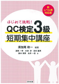 はじめて挑戦！ＱＣ検定３級短期集中講座