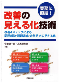 実務に直結！改善の見える化技術