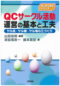 ＱＣサークル活動運営の基本と工夫